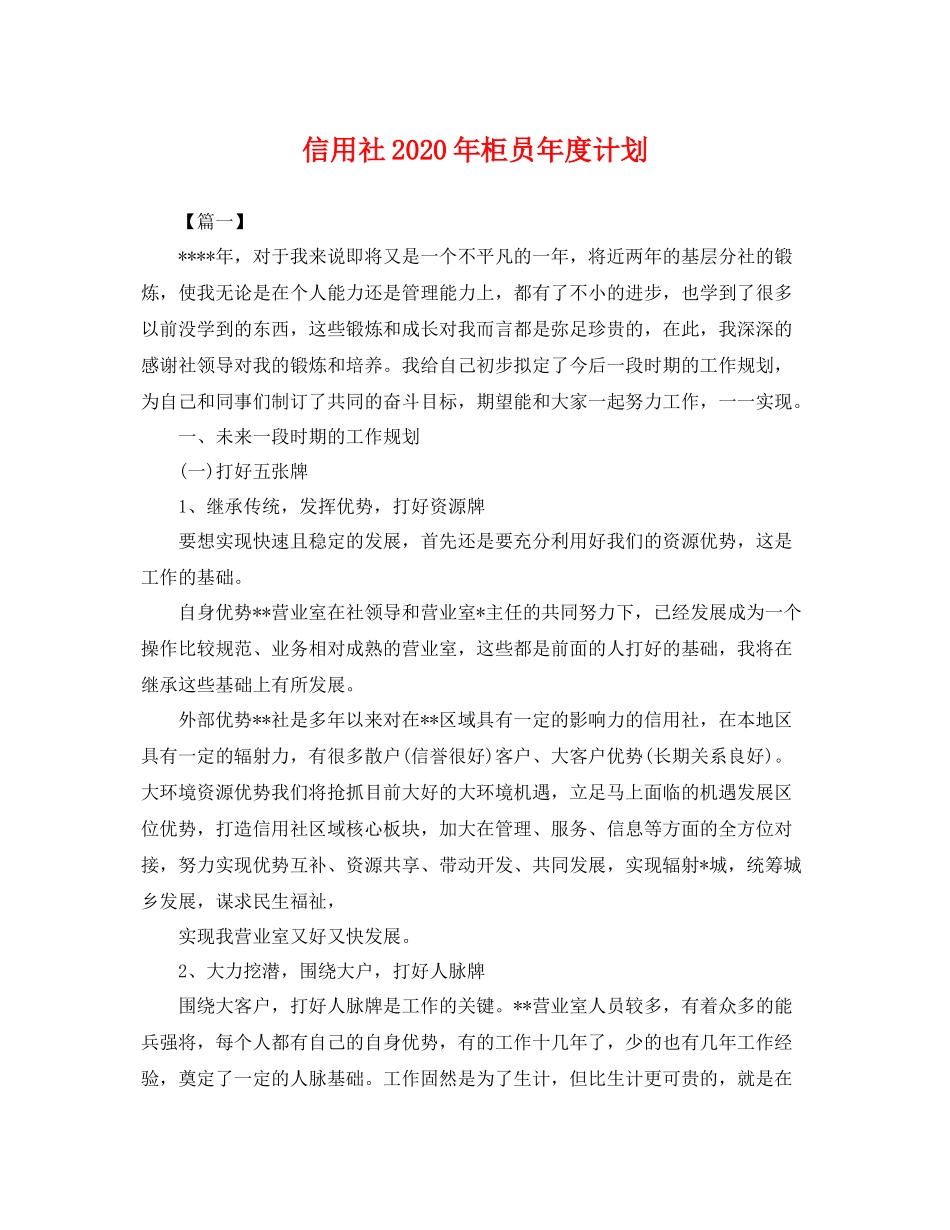 信用社年柜员年度计划 _第1页