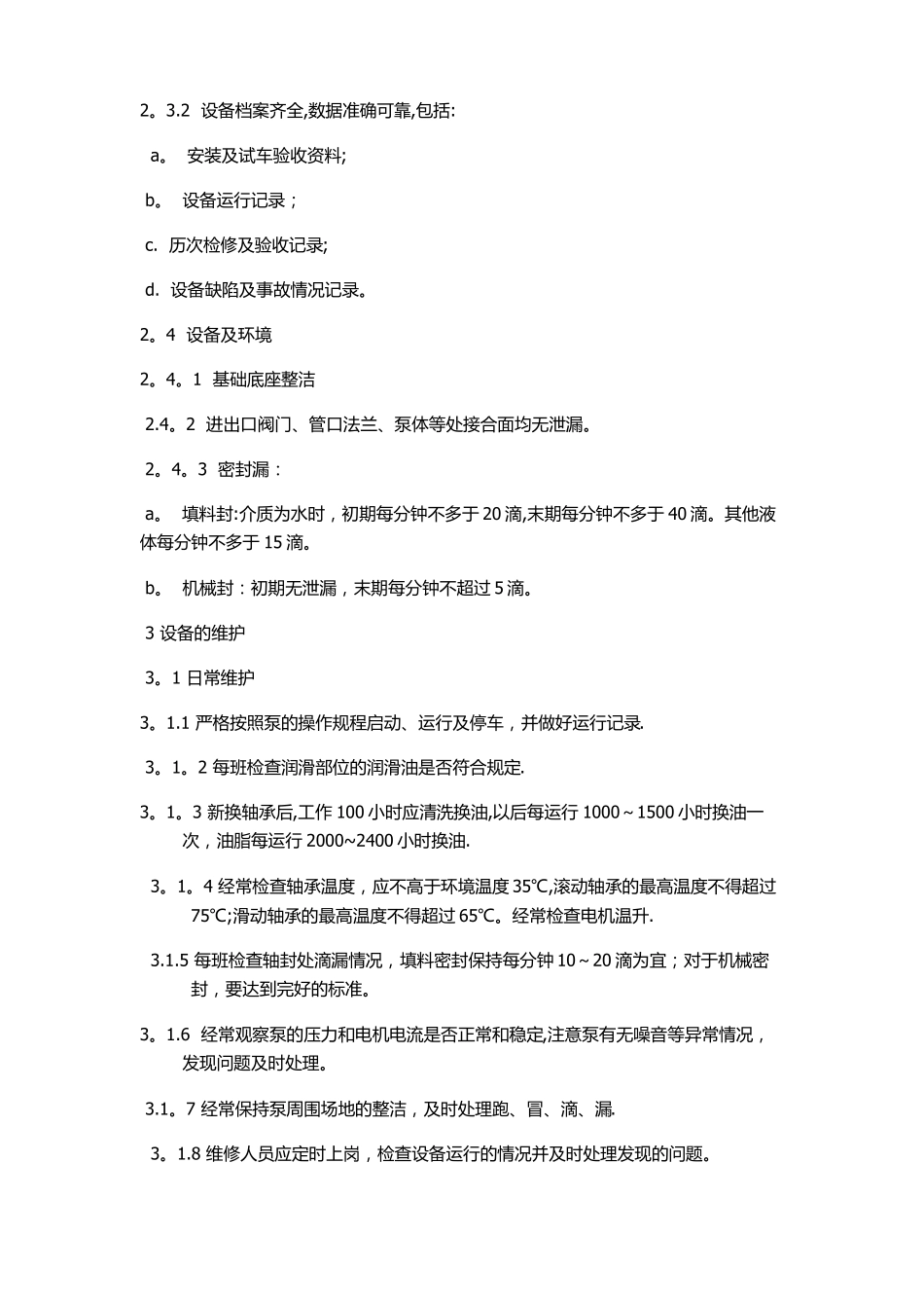 单级离心泵维护检修方案_第2页