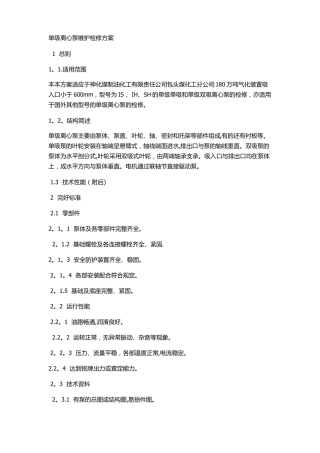 单级离心泵维护检修方案