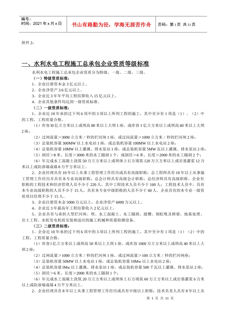 水利水电工程施工总承包企业资质等级标准_第1页