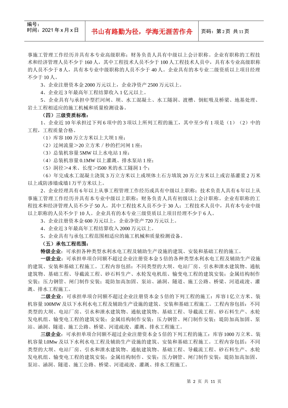 水利水电工程施工总承包企业资质等级标准_第2页