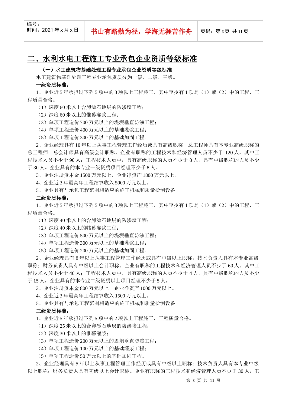水利水电工程施工总承包企业资质等级标准_第3页