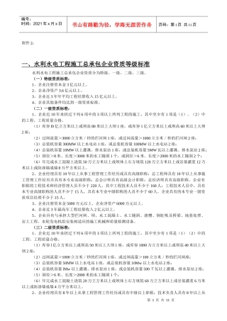 水利水电工程施工总承包企业资质等级标准
