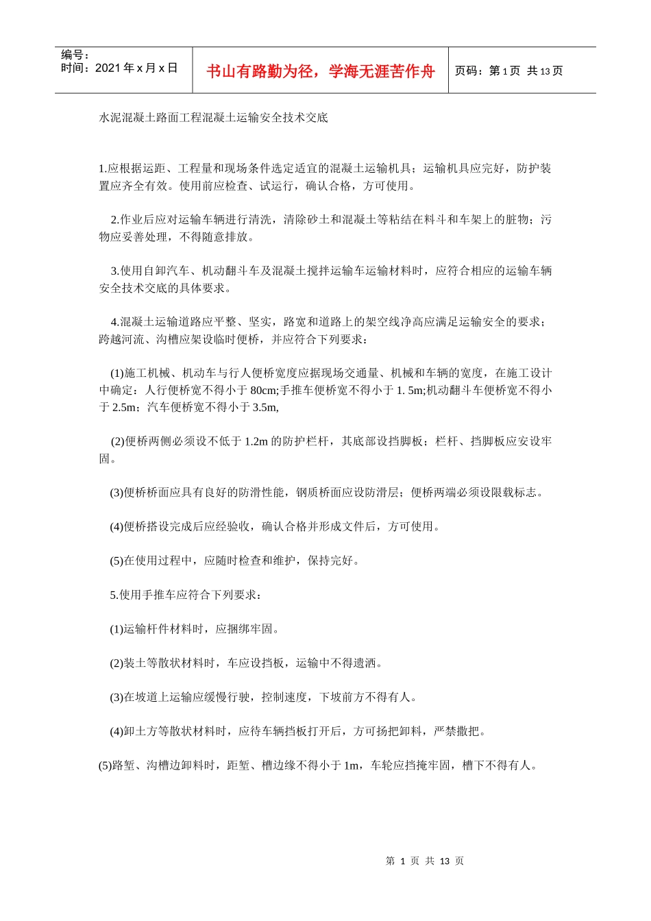 混凝土路面工程安全技术交底_第1页