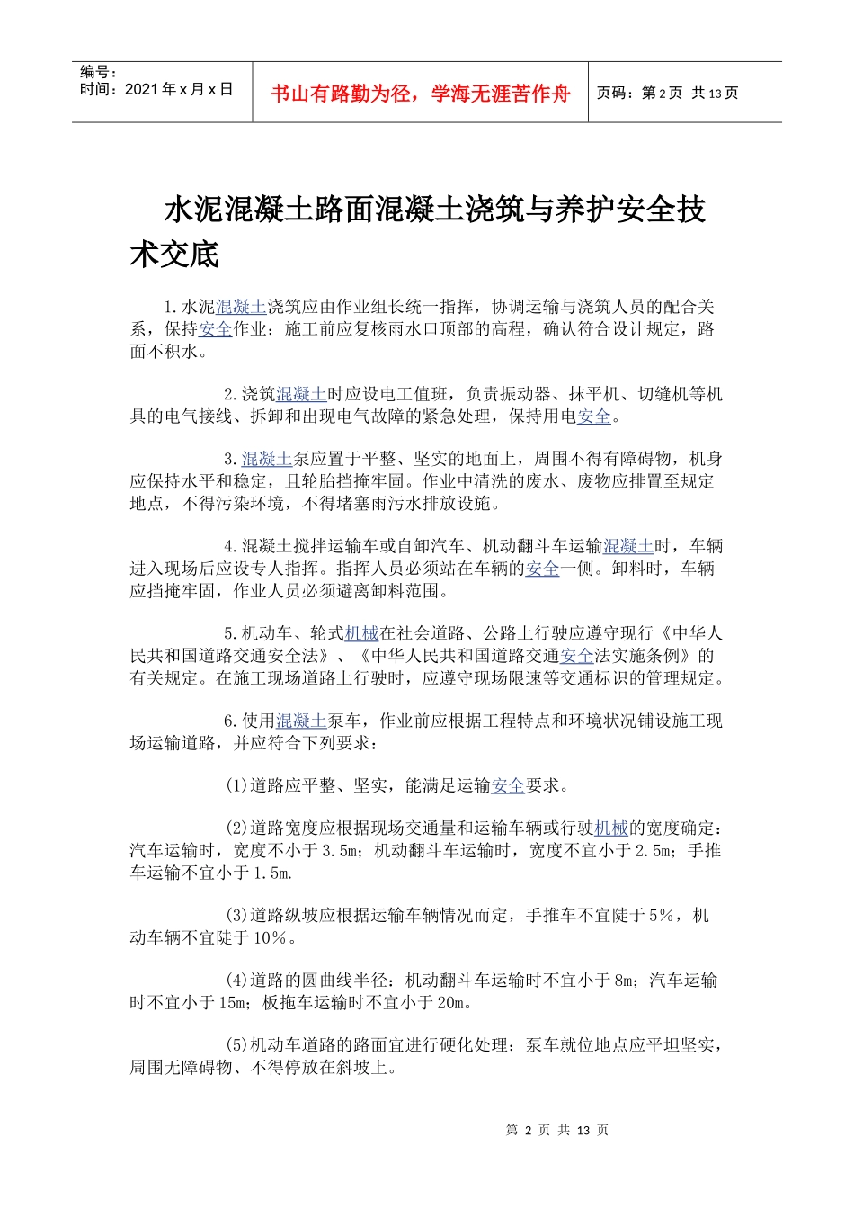 混凝土路面工程安全技术交底_第2页