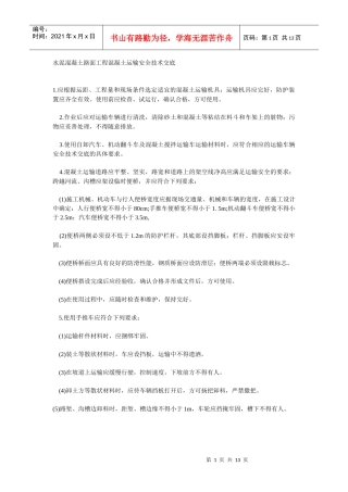 混凝土路面工程安全技术交底