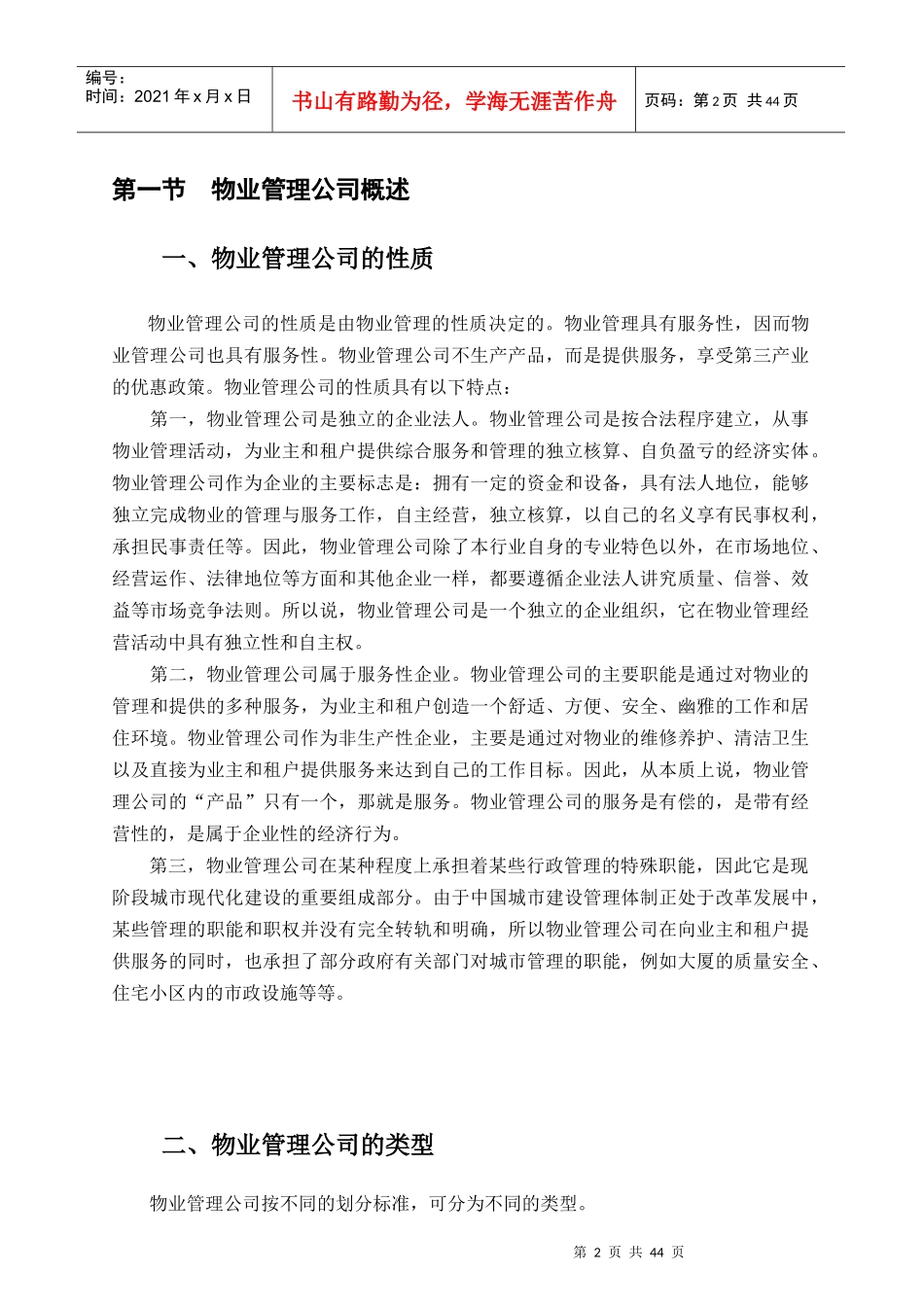 物业管理公司操作实务(doc 47页)_第2页