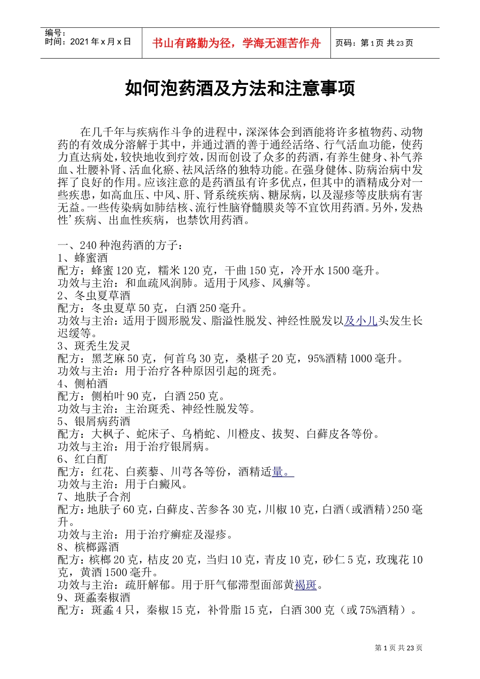 最全的药酒配方大全(DOC45页)_第1页