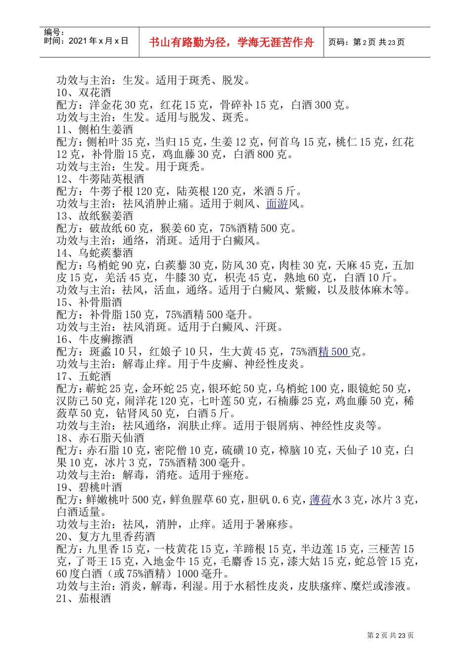 最全的药酒配方大全(DOC45页)_第2页