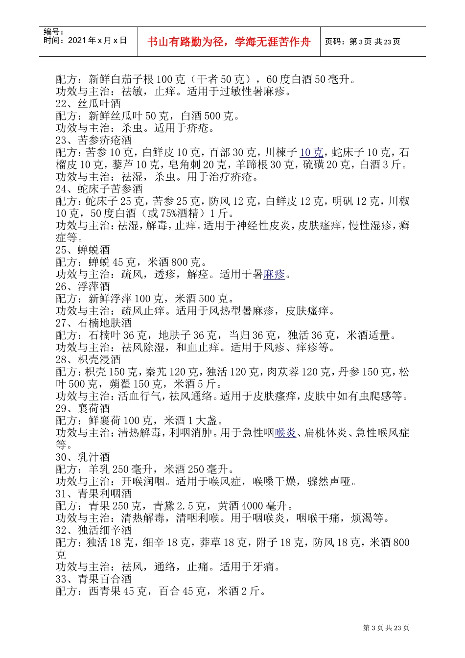 最全的药酒配方大全(DOC45页)_第3页