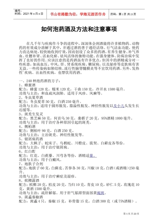 最全的药酒配方大全(DOC45页)