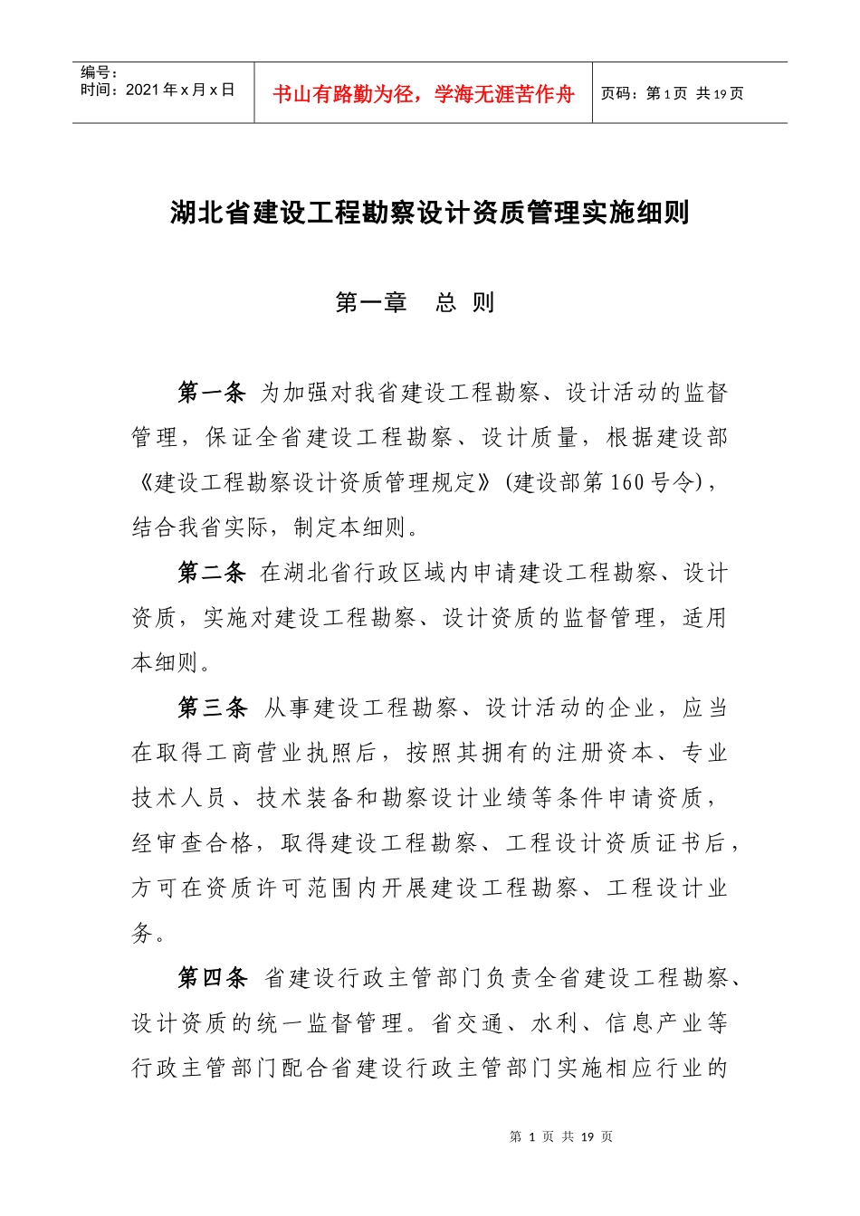 湖北省建设工程勘察设计资质管理细则_第1页