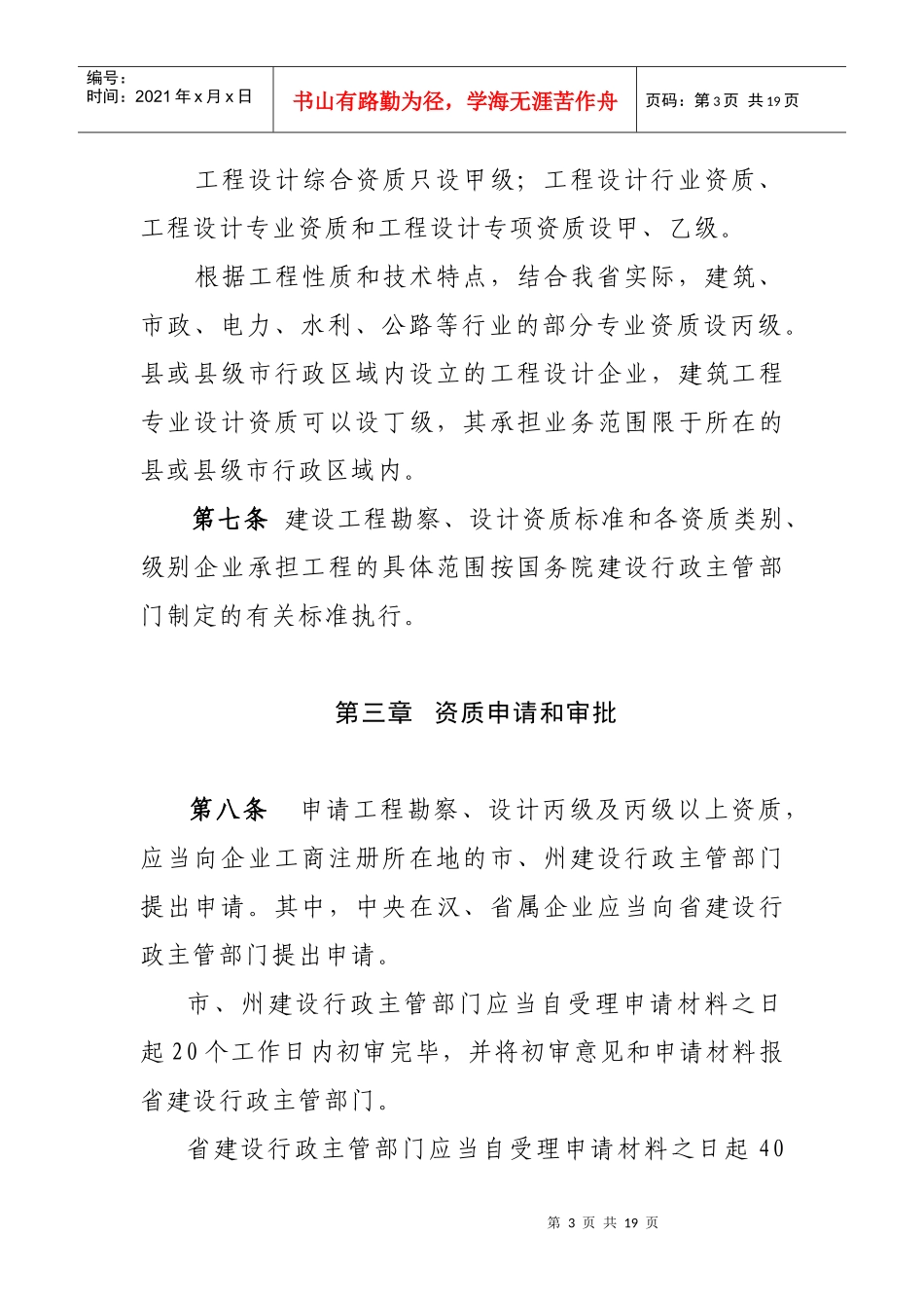 湖北省建设工程勘察设计资质管理细则_第3页