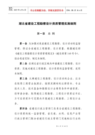 湖北省建设工程勘察设计资质管理细则