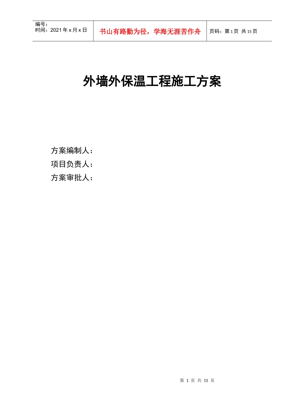 最新外墙机械固定施工方案(钢丝网架)_第1页