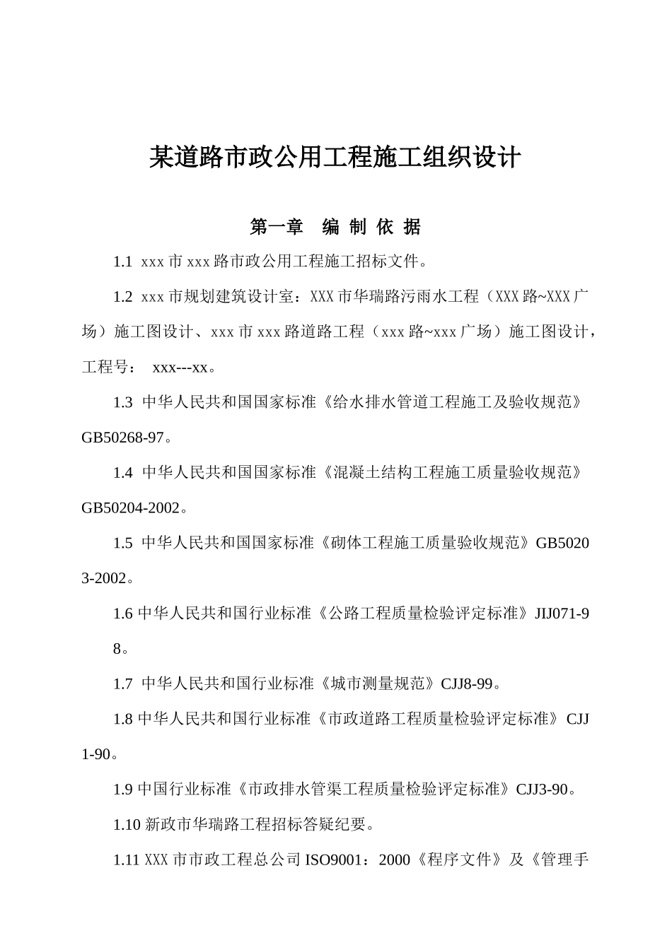 某道路市政公用工程施工组织设计_第1页