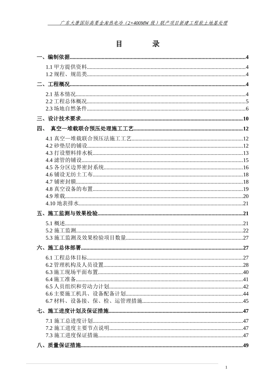某新建工程软土地基处理施工组织设计_第2页