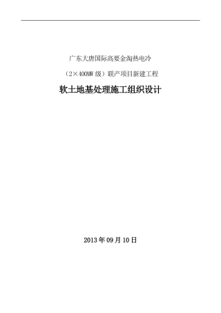 某新建工程软土地基处理施工组织设计