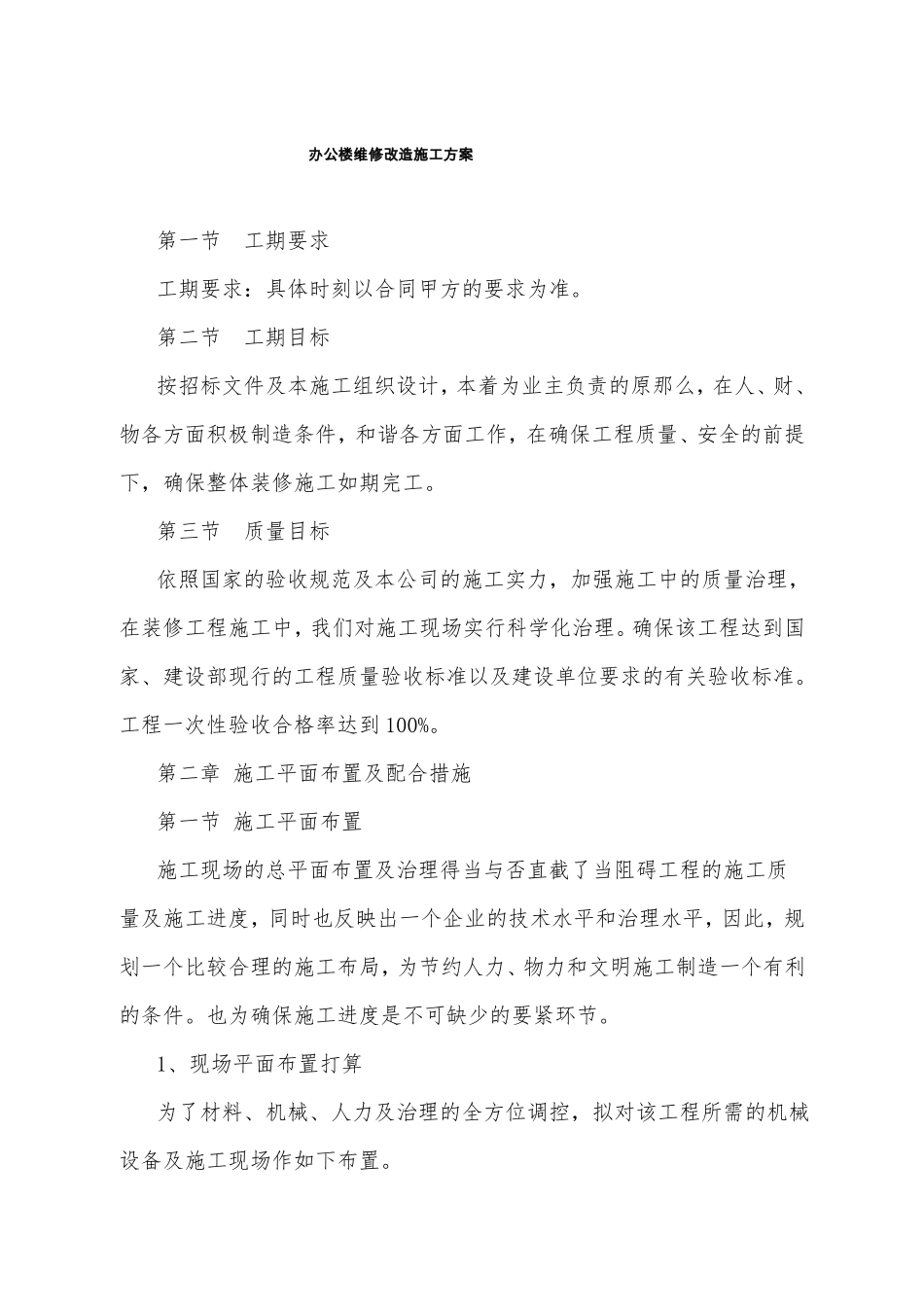 办公楼维修改造施工方案_第1页