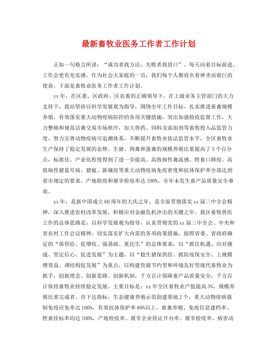 最新畜牧业医务工作者工作计划 _第1页