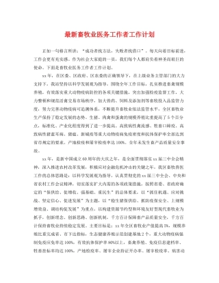 最新畜牧业医务工作者工作计划 