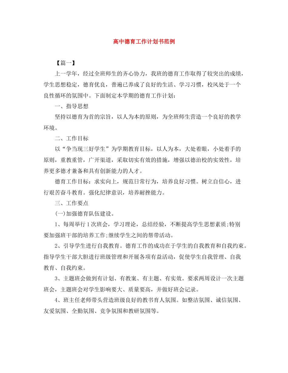高中德育工作计划书范例 _第1页
