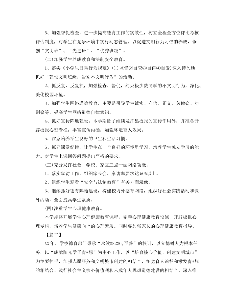 高中德育工作计划书范例 _第2页