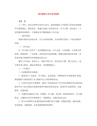 高中德育工作计划书范例 