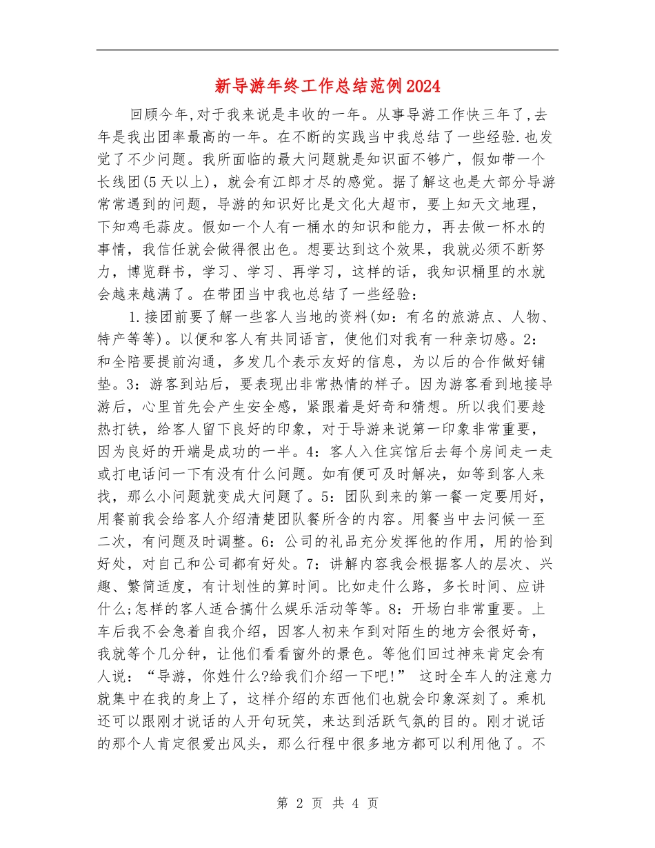 新导游年终工作总结范例2024_第2页