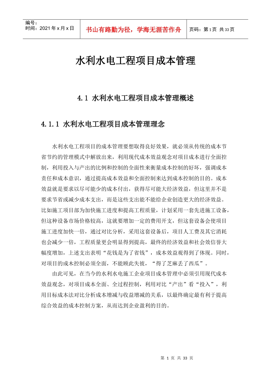 水利水电工程项目成本管理_第1页