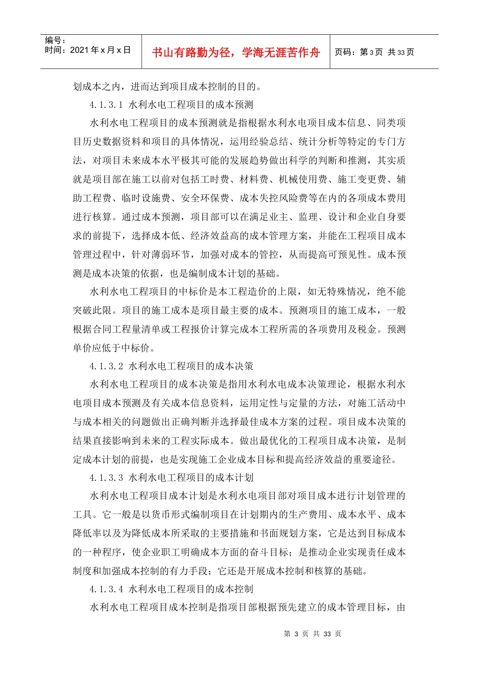 水利水电工程项目成本管理_第3页