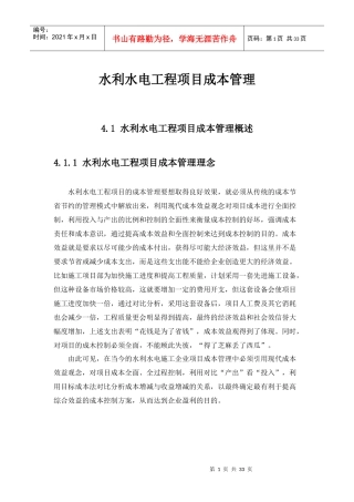 水利水电工程项目成本管理