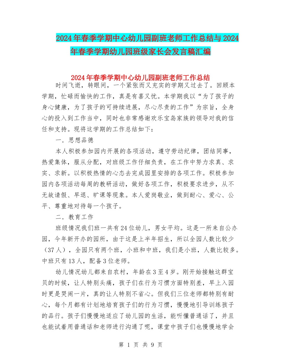 2024年春季学期中心幼儿园副班教师工作总结与2024年春季学期幼儿园班级家长会发言稿汇编_第1页