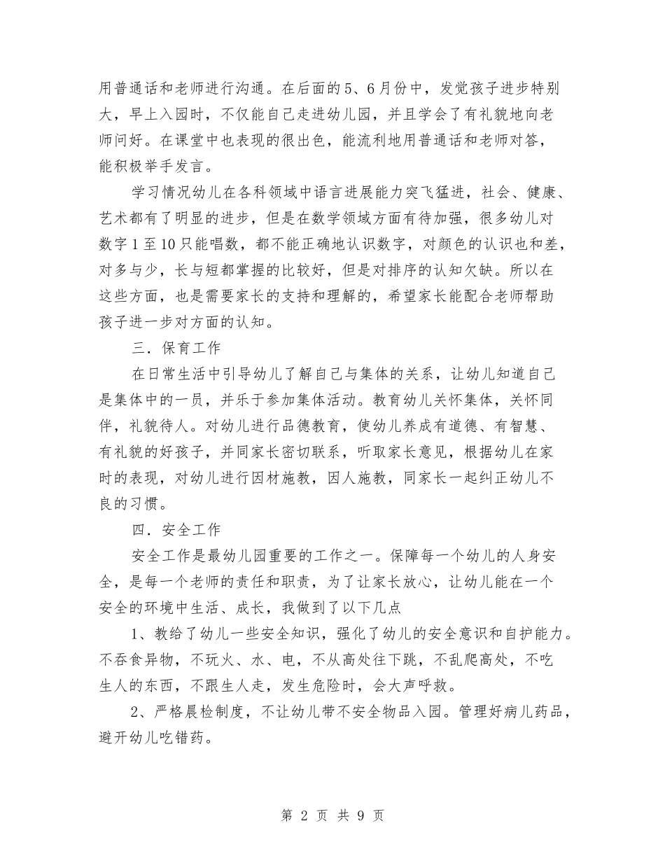 2024年春季学期中心幼儿园副班教师工作总结与2024年春季学期幼儿园班级家长会发言稿汇编_第2页
