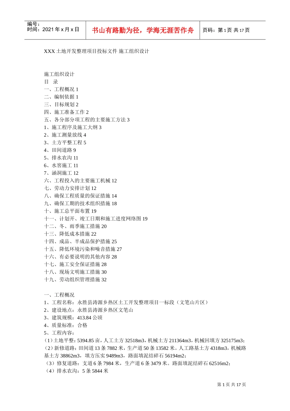 某土地开发整理项目工程施工组织设计(DOC17页)_第1页