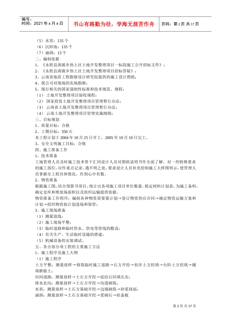 某土地开发整理项目工程施工组织设计(DOC17页)_第2页