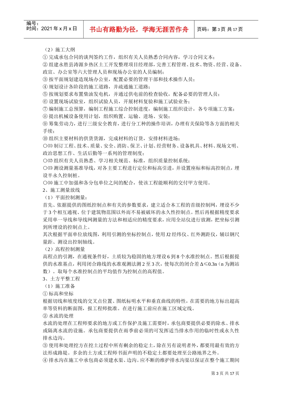 某土地开发整理项目工程施工组织设计(DOC17页)_第3页