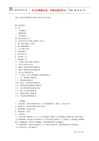 某土地开发整理项目工程施工组织设计(DOC17页)