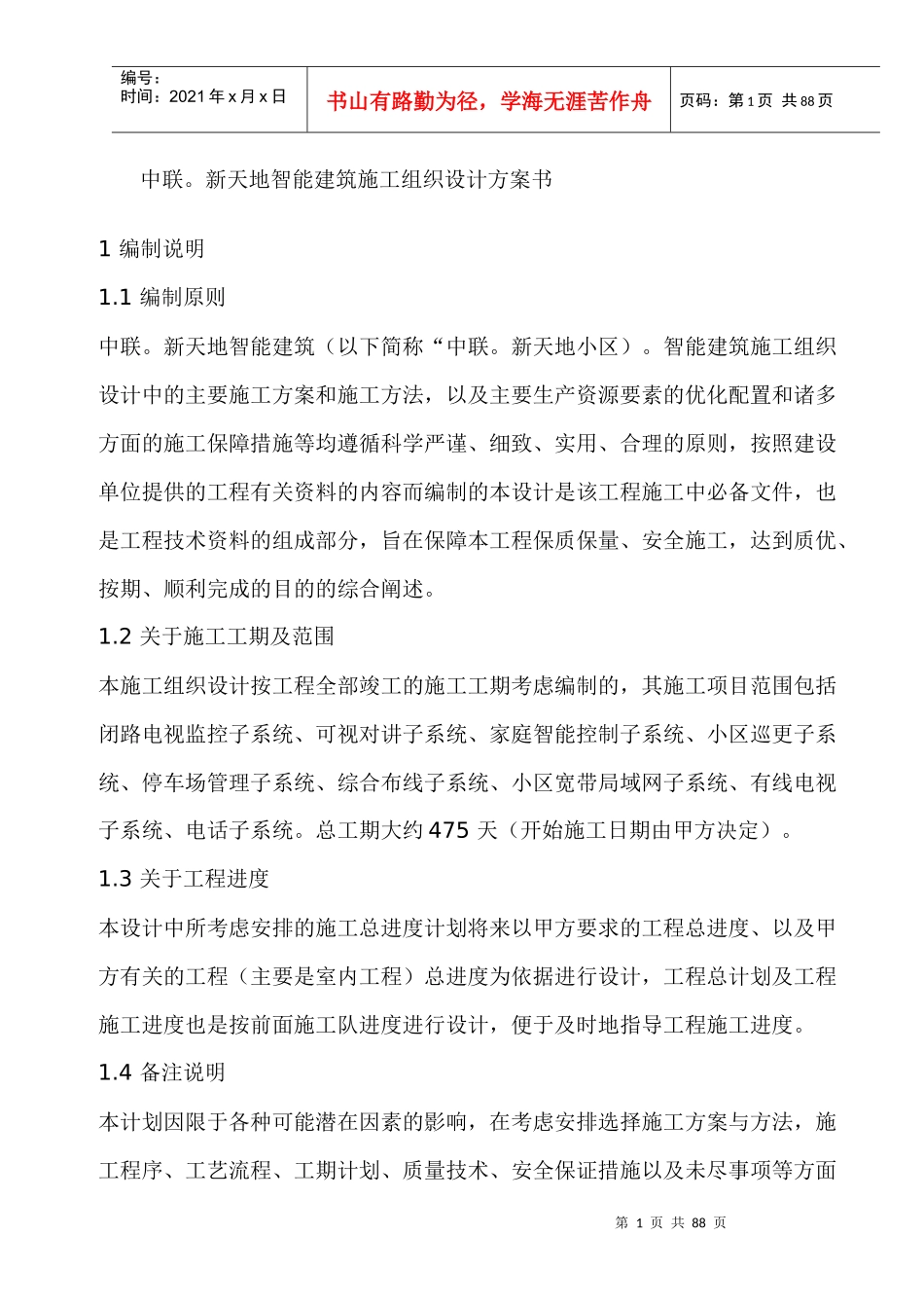 某小区智能建筑施工组织设计方案书_第1页