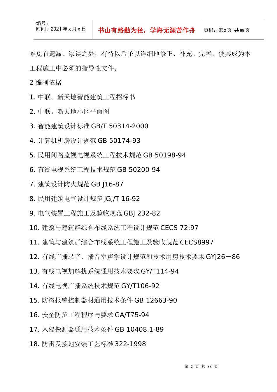 某小区智能建筑施工组织设计方案书_第2页