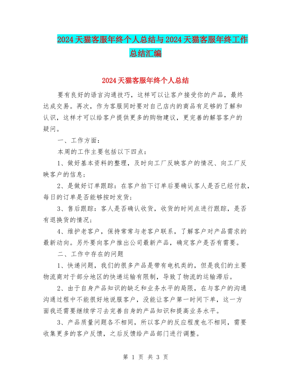 2024天猫客服年终个人总结与2024天猫客服年终工作总结汇编_第1页