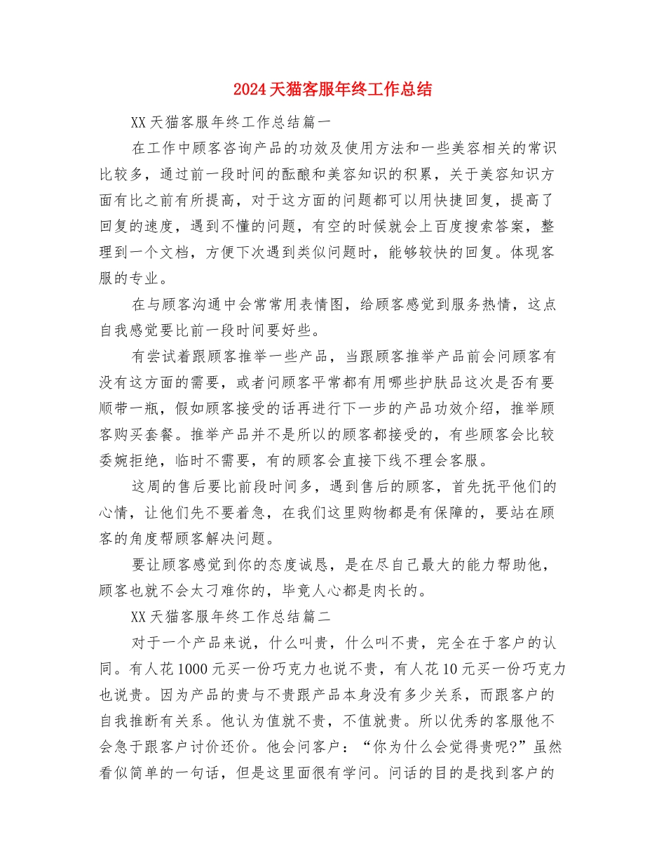 2024天猫客服年终个人总结与2024天猫客服年终工作总结汇编_第2页