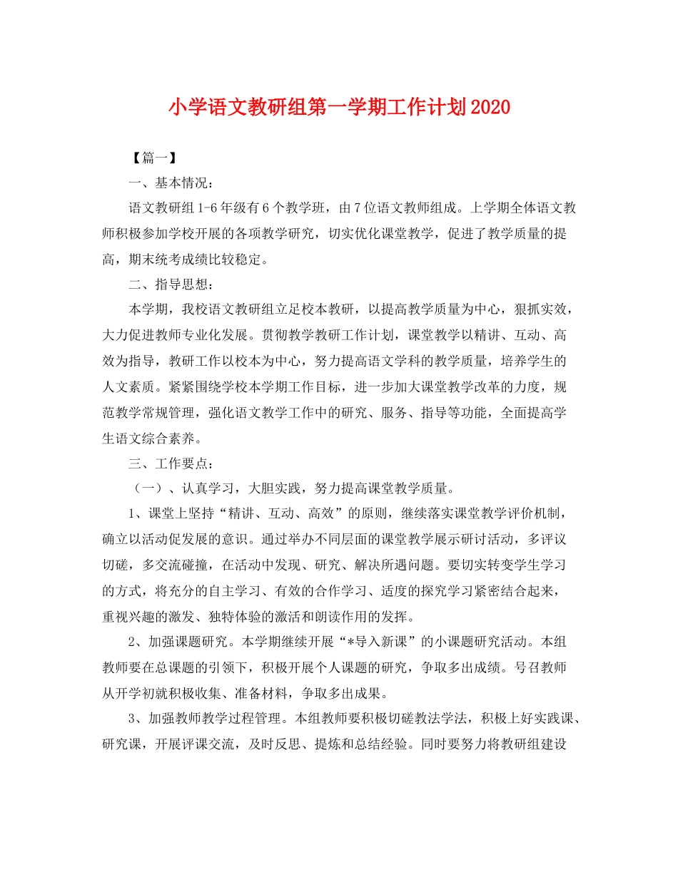 小学语文教研组第一学期工作计划 _第1页