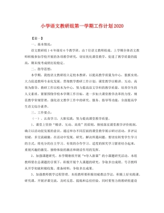 小学语文教研组第一学期工作计划 