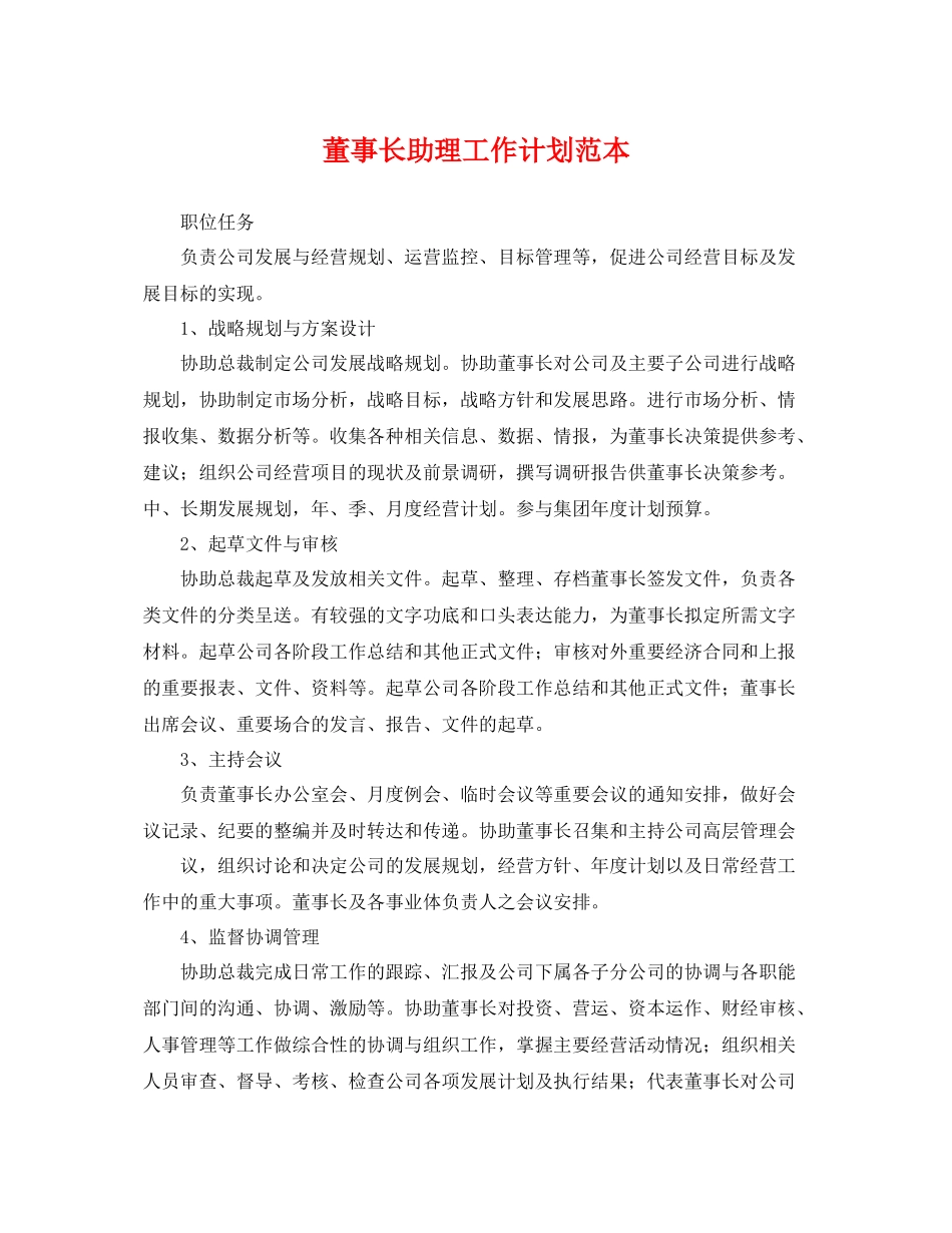 董事长助理工作计划范本 _第1页