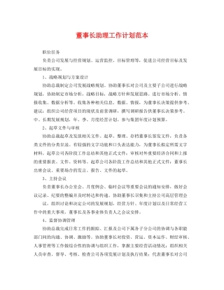 董事长助理工作计划范本 