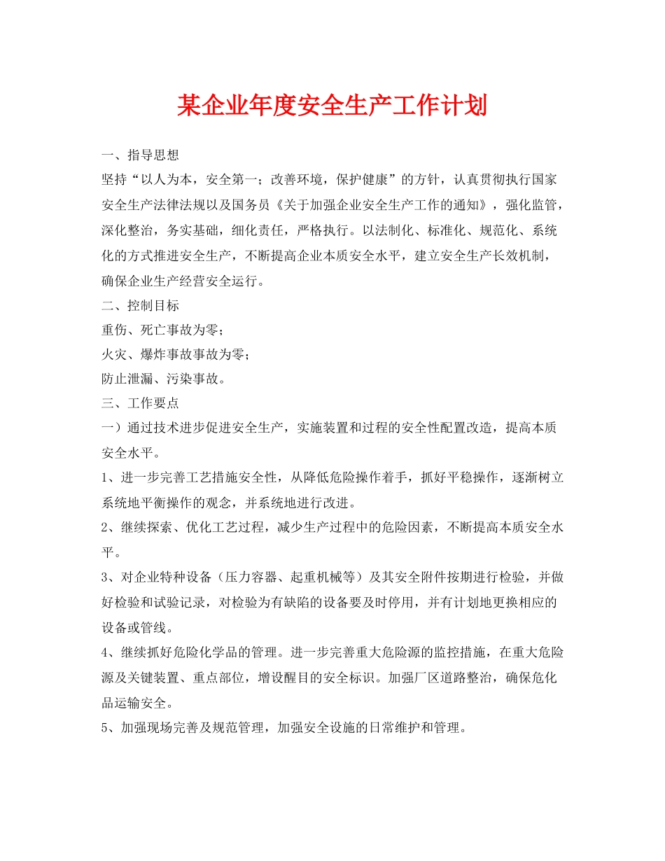 《安全管理文档》之某企业2020年度安全生产工作计划_第1页
