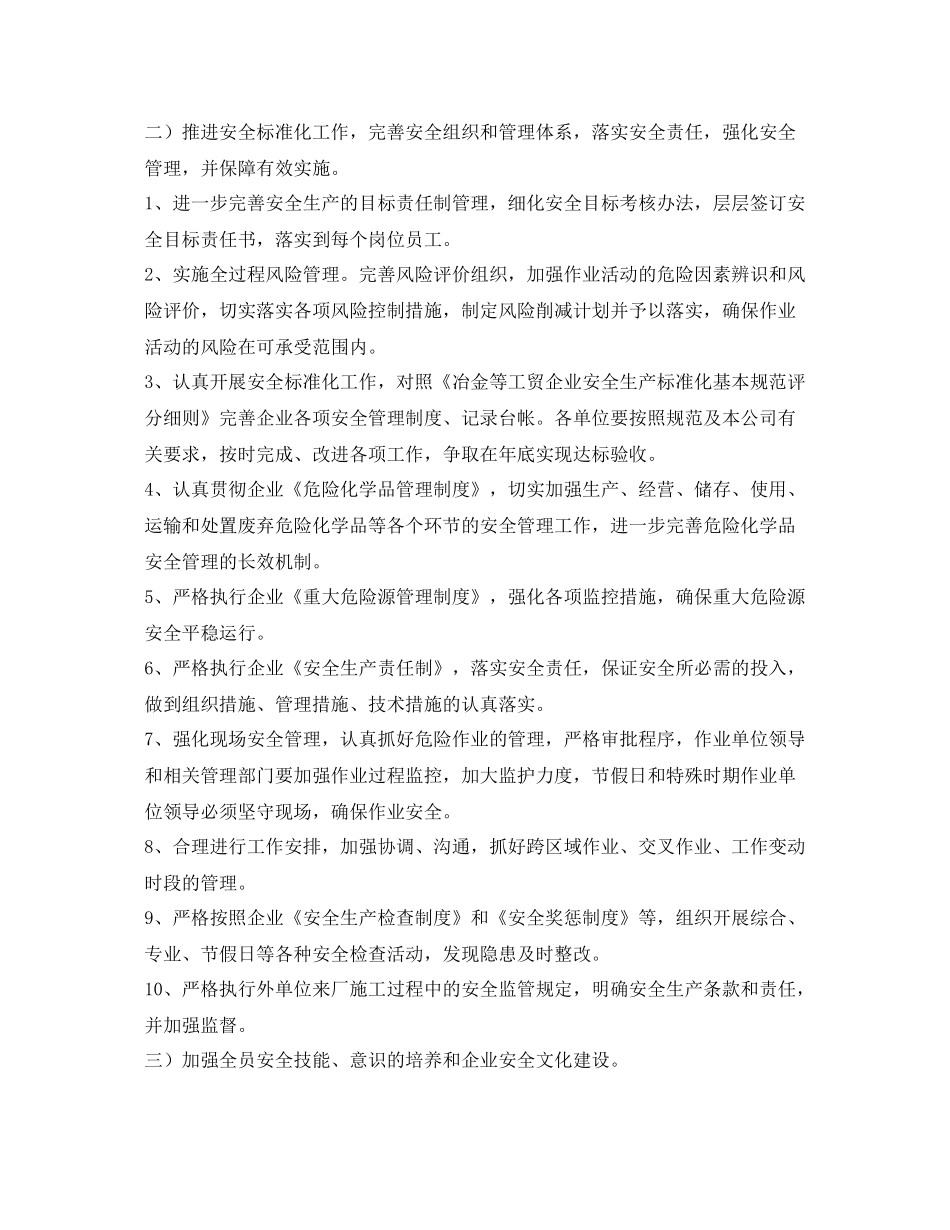《安全管理文档》之某企业2020年度安全生产工作计划_第2页