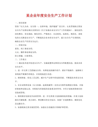 《安全管理文档》之某企业2020年度安全生产工作计划