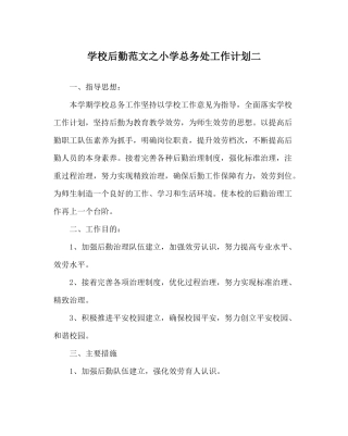 学校后勤范文小学总务处工作计划二